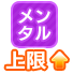 Icon of skill メンタル上限UP