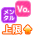 Icon of skill Vocal＆メンタル上限UP